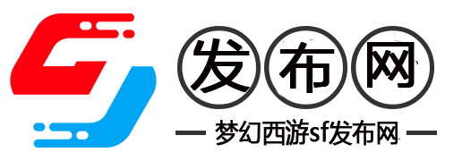 西游SF攻略