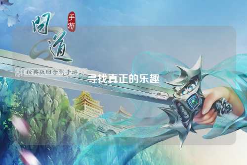 寻找真正的乐趣