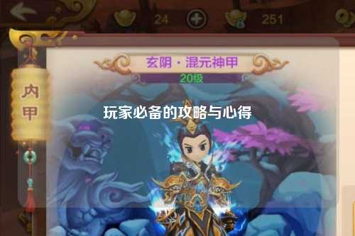 玩家必备的攻略与心得
