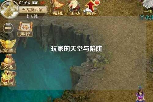 玩家的天堂与陷阱