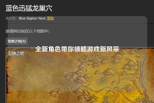 全新角色带你领略游戏新风采