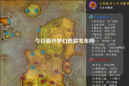 今日新开梦幻西游发布网