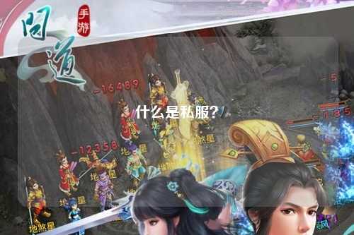 什么是私服？