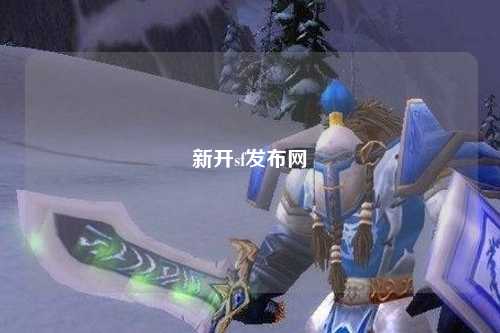 新开sf发布网