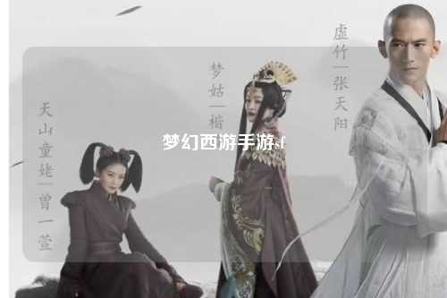 梦幻西游手游sf