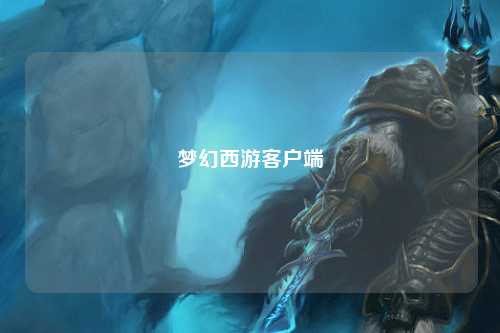 梦幻西游客户端