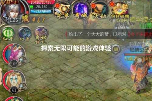 探索无限可能的游戏体验