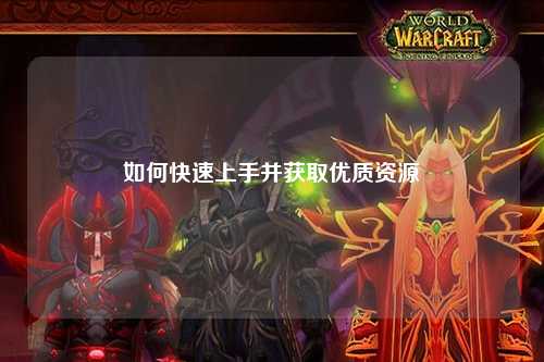 如何快速上手并获取优质资源