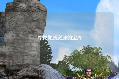 寻找优质资源的宝库