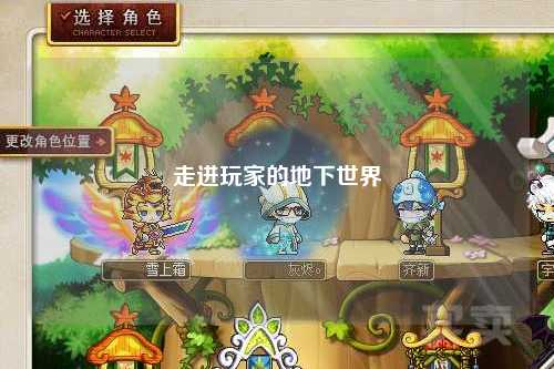 走进玩家的地下世界