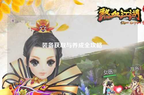 装备获取与养成全攻略